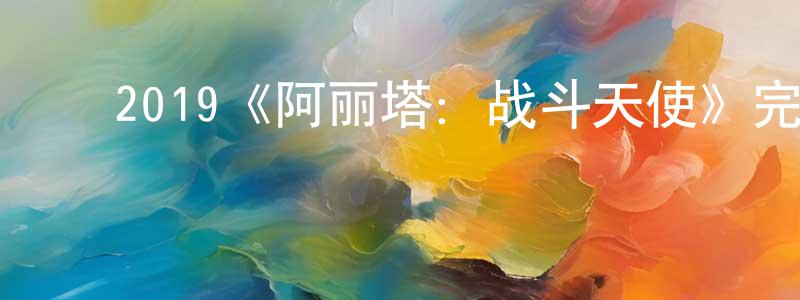 陈雪茹的动漫综艺大全,2019《阿丽塔:战斗天使》完整版电影/在线观看/百度云-美剧天堂